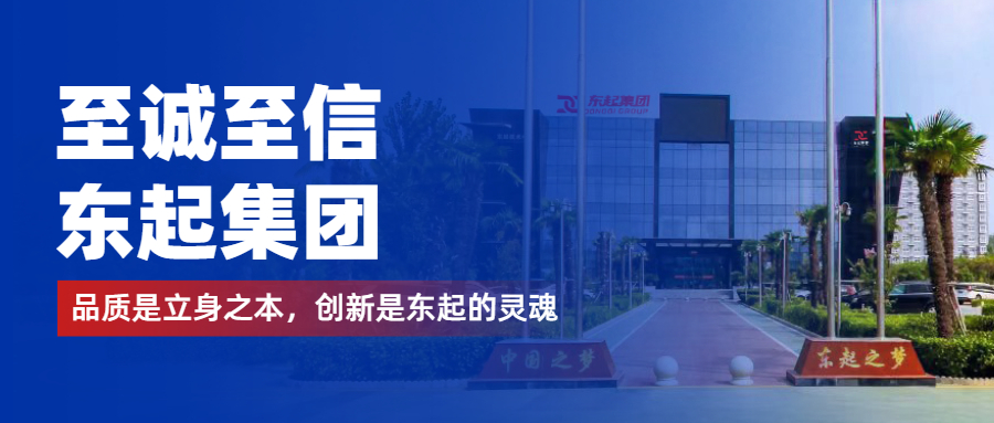 至誠至信是東起人的標簽，創(chuàng)新是東起的核心，品質(zhì)是東起的基礎(chǔ)